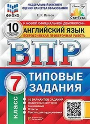 Английский язык 7 класс Всероссийская проверочная работа (ВПР) 10 вариантов типовых заданий Подробные критерии оценивания Ответы Тексты для аудирования | Ватсон - Всероссийская проверочная работа (ВПР) - Экзамен - 9785377158752