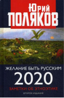 Желание быть русским | Поляков - Коллекция Изборского клуба - Книжный Мир - 9785604460214