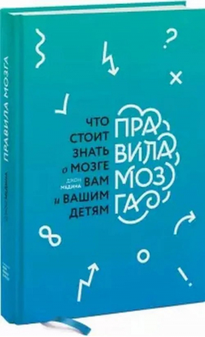 Правила мозга | Медина - Личное развитие - Манн, Иванов и Фербер - 9785001692379