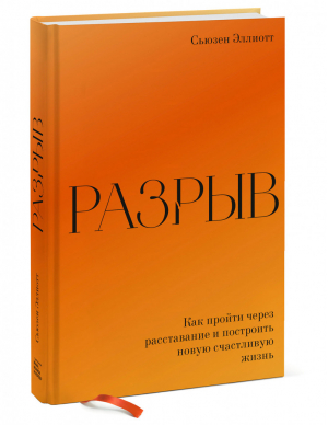 Разрыв Как пройти через расставание и построить новую счастливую жизнь | Эллиотт - МИФ. Психология - Манн, Иванов и Фербер - 9785001692188