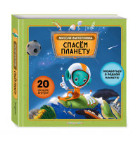 Миссия выполнима: Спасем планету | Секанинова Степанка - Интерактивный детский атлас - Эксмодетство - 9785041124977