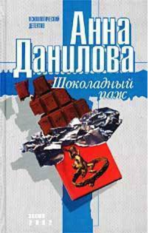Шоколадный паж | Данилова - Бестселлеры от А.Даниловой - Эксмо - 9785699008519