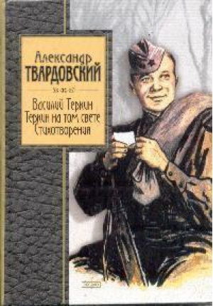 Василий Теркин Стихотворения и поэмы (мал) | Твардовский - Золотая серия поэзии - Эксмо - 9785699039616