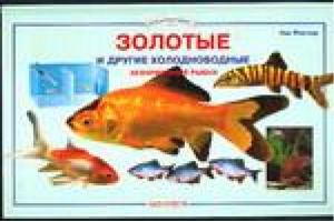 Золотые и другие холодноводные аквариумные рыбки | Флетчер - Аквариумист - Аквариум - 9785993400877