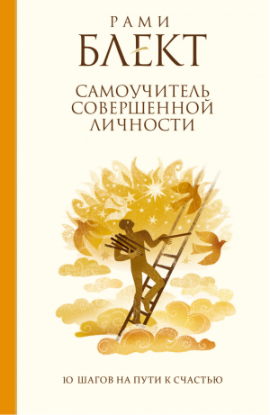 Самоучитель совершенной личности 10 шагов на пути к счастью | Блект - Лучшие книги Блекта - АСТ - 9785170785100