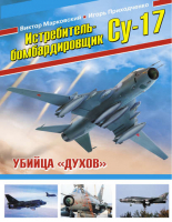 Истребитель-бомбардировщик Су-17 Убийца «духов» | Марковский - Война и мы - Эксмо - 9785699625321