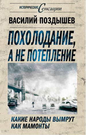 Похолодание, а не потепление Какие народы вымрут как мамонты | Поздышев - Исторические сенсации - Алгоритм - 9785443806518