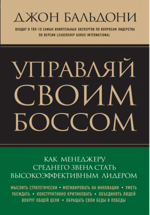 Управляй своим боссом Как стать высокоэффективным лидером менеджеру среднего звена | Бальдони - Искусство лидера - Эксмо - 9785699711000