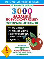 3000 заданий по русскому языку 1 класс Контрольное списывание | Узорова Нефедова - Как научиться грамотно писать - АСТ - 9785170782420