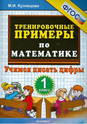 Тренировочные примеры по математике Учимся писать цифры 1 Класс  | Кузнецова - 5000 заданий - Экзамен - 9785377072447