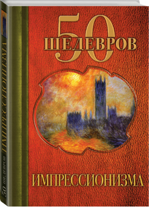 50 шедевров импрессионизма | Сирота - 50 шедевров - Эксмо - 9785699692217