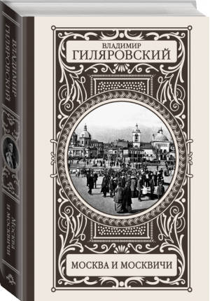 Москва и москвичи | Гиляровский - Иллюстрированная история - АСТ - 9785170846870