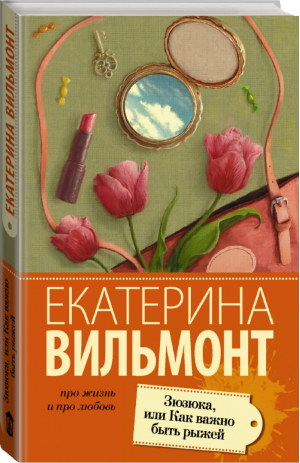 Зюзюка, или Как важно быть рыжей | Вильмонт - Про жизнь и про любовь - АСТ - 9785170910977