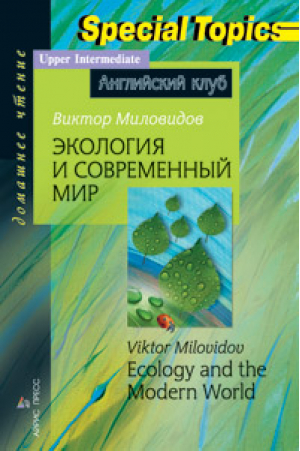 Экология и современный мир / Ecology and the Modern World | Миловидов - Английский клуб - Айрис-Пресс - 9785811248858