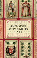 История игральных карт | Харгрейв -  - Центрполиграф - 9785952451919