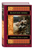 Кельтские мифы - Шедевры мировой классики - Эксмо - 9785699863587