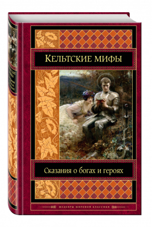 Кельтские мифы - Шедевры мировой классики - Эксмо - 9785699863587