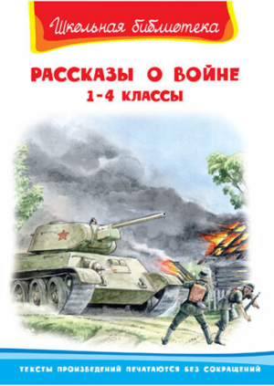 Рассказы о войне 1-4 классы - Школьная библиотека - Омега - 9785465033190