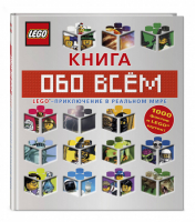 LEGO Книга обо всем | Волченко (ред.) - LEGO Книги для фанатов - Эксмо - 9785699957163