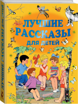 Лучшие рассказы для детей | Маршак и др. - Золотые страницы детской классики - АСТ - 9785171069063