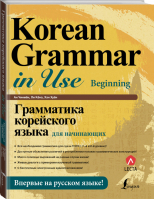 Грамматика корейского языка для начинающих + LECTA | Чинмен - Школа корейского языка - АСТ - 9785171072353