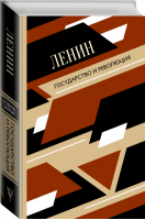 Государство и революция | Ленин - Всемирное наследие - АСТ - 9785171229726