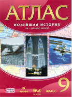 Новейшая история 9 класс XX - начало XXI века Атлас | Приваловский - Атласы, контурные карты. История - Дрофа - 9785358243583