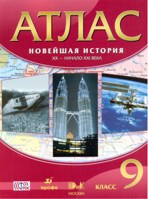 Новейшая история 9 класс XX - начало XXI века Атлас | Приваловский - Атласы, контурные карты. История - Дрофа - 9785358243583