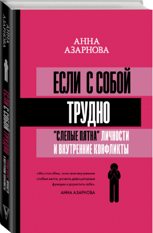 Если с собой трудно Слепые пятна личности и внутренние конфликты | Азарнова - Матрица психологии - АСТ - 9785171205867