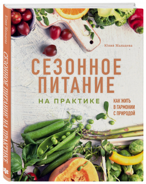 Сезонное питание на практике. Как жить в гармонии с природой | Мальцева Юлия - Кулинария. Зеленый путь - Бомбора (Эксмо) - 9785041109080