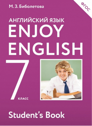 Английский с удовольствием (Enjoy English) 7 класс Учебник | Биболетова - Английский с удовольствием (Enjoy English) - Дрофа - 9785358231320