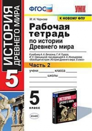 5кл. История Древнего мира. Вигасин (к новому ФПУ). Р/т, ч.2 ФГОС | Чернова - Учебно-методический комплект УМК - Экзамен - 9785377175483