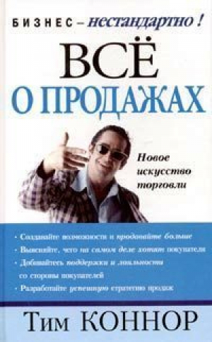 Все о продажах | Коннор - Бизнес-нестандартно - Попурри - 9789854830889