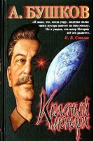 Сталин Красный монарх | Бушков - Нева - 9785765440544