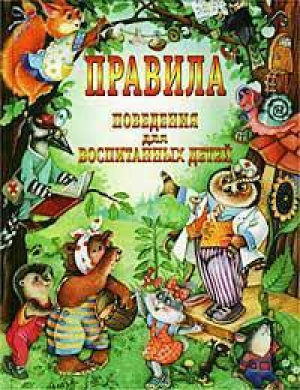 Правила поведения для воспитанных детей | Шалаева - Эксмо - 9785812301439