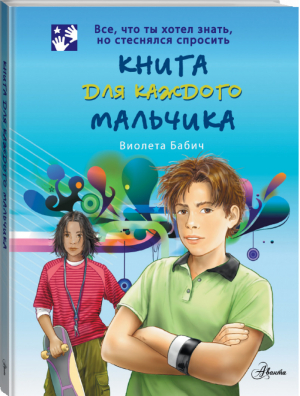 Книга для каждого мальчика | Бабич - Бабич - АСТ - 9785170750474