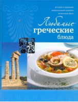Любимые греческие блюда | Ройтенберг - Аркаим - 9785271347429