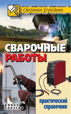 Сварочные работы Практический справочник | Серикова - Своими руками - Рипол Классик - 9785386053444