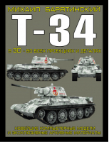 Т-34 в 3D - во всех проекциях и деталях | Барятинский - Танки в 3D. Цветное коллекционное издание - Эксмо - 9785699626298