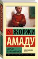 Генералы песчаных карьеров | Амаду - Эксклюзивная классика - АСТ - 9785170837496