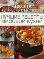 Лучшие рецепты мировой кухни | 
 - Школа кулинарного мастерства - Олма Медиа Групп - 9785373068031
