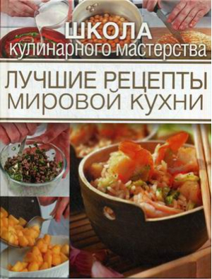 Лучшие рецепты мировой кухни | 
 - Школа кулинарного мастерства - Олма Медиа Групп - 9785373068031