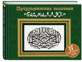 Мусульманская вышивка бисмиллях | 
 - Подарочные издания. Рукоделие - Эксмо - 9785699820108