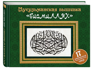 Мусульманская вышивка бисмиллях | 
 - Подарочные издания. Рукоделие - Эксмо - 9785699820108