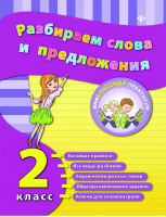 Разбираем слова и предложения 2 класс | Исаенко - Внеклассный практикум - Феникс - 9785222257869