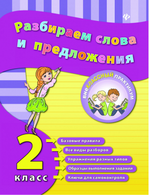 Разбираем слова и предложения 2 класс | Исаенко - Внеклассный практикум - Феникс - 9785222257869