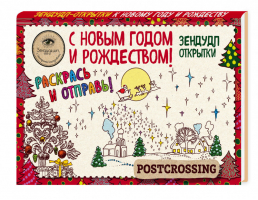 Зендудл-открытки С Новым годом и Рождеством! | Иолтуховская - Арт-хобби - Эксмо - 9785699924899
