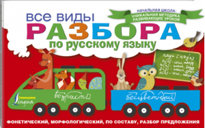 Все виды разбора по русскому языку: фонетический, морфологический, по составу, разбор предложения - Начальная школа: уникальная методика развивающих уроков - АСТ - 9785171018696