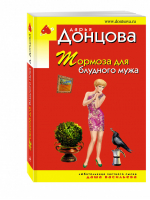 Тормоза для блудного мужа | Донцова - Иронический детектив - Эксмо - 9785699957552