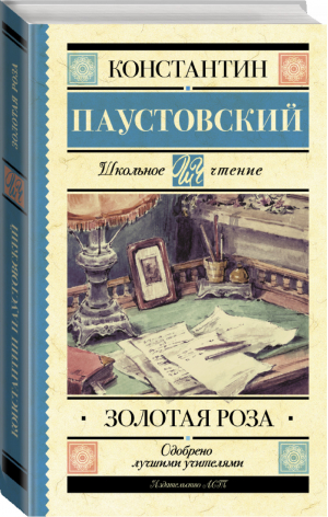 Золотая роза | Паустовский - Школьное чтение - АСТ - 9785171030414